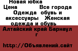 Новая юбка Valentino › Цена ­ 4 000 - Все города Одежда, обувь и аксессуары » Женская одежда и обувь   . Алтайский край,Барнаул г.